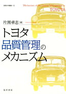 トヨタ品質管理のメカニズム