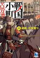 戦国小町苦労譚(8)