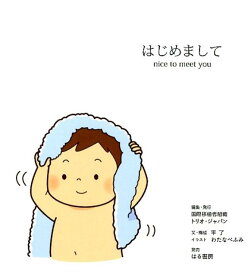 はじめまして nice　to　meet　you [ 国際移植者組織トリオ・ジャパン ]