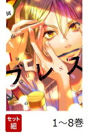 【全巻】 ブレス 1-8巻セット