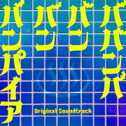 映画 ババンババンバンバンパイア Original Soundtrack