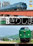 ビコム ワイド展望::485系・787系 特急きりしま 485系 鹿児島中央〜宮崎/787系 宮崎〜鹿児島中央