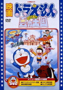 楽天ブックス 映画ドラえもん のび太と雲の王国 映画ドラえもん30周年記念 期間限定生産 芝山努 大山のぶ代 Dvd