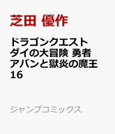 ドラゴンクエスト ダイの大冒険 勇者アバンと獄炎の魔王 16 （ジャンプコミックス） [ 芝田 優作 ]