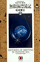 無限海漂流記（2）