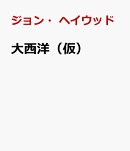 大西洋前史