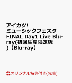 【連動購入特典】アイカツ!ミュージックフェスタ FINAL Day1 Live Blu-ray(初回生産限定版)【Blu-ray】(アクリルプレート(約100mm×150mm))