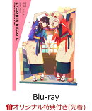 【楽天ブックス限定先着特典+先着特典】ショートムービー「リコリス・リコイル」Friends are thieves of time. 喫茶リコリコお土産BOX(完全生産限定版)【Blu-ray】(ミニフォトカード2枚セット+キャラファインマット(L サイズ)+いみぎむる描き下ろし色紙)