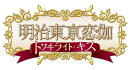 明治東亰恋伽 トワヰライト・キス
