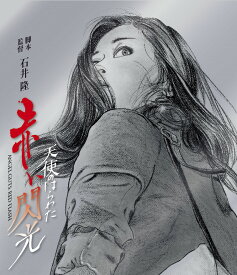 天使のはらわた 赤い閃光【Blu-ray】 [ 石井隆 ]