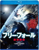 フリー・フォール -絶体絶命ー【Blu-ray】