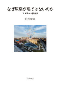 なぜ原爆が悪ではないのか アメリカの核意識 宮本 ゆき 9784000241823 本 楽天ブックス