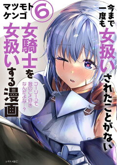 楽天ブックス 今まで一度も女扱いされたことがない女騎士を女扱いする漫画 6 マツモト ケンゴ 本