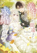 義姉と間違えて求婚されました。