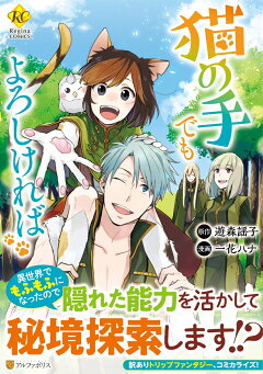 楽天ブックス 猫の手でもよろしければ 異世界でもふもふになっちゃった トリップファンタジー 一花ハナ 本