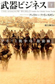 武器ビジネス（下） マネーと戦争の「最前線」 [ アンドルー・ファインスタイン ]