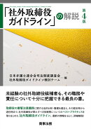 「社外取締役ガイドライン」の解説〔第4版〕