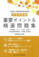 公害防止管理者等国家試験　大気技術編　重要ポイント＆精選問題集 [ 産業環境管理協会 ]