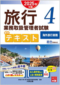 旅行業務取扱管理者試験標準テキスト（4　2025年対策） 総合受験対応 海外旅行実務 [ 資格の大原旅行業務取扱管理者講座 ]