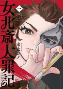 女北斎大罪記(1)