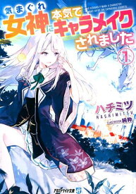 気まぐれ女神に本気でキャラメイクされました（1） （アルファライト文庫） [ ハチミツ ]