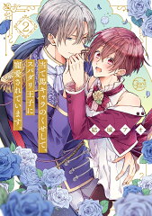 当て馬キャラのくせして、スパダリ王子に寵愛されています。2