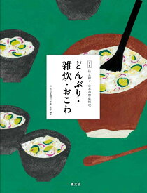 どんぶり・雑炊・おこわ （全集　伝え継ぐ　日本の家庭料理） [ 日本調理科学会 ]