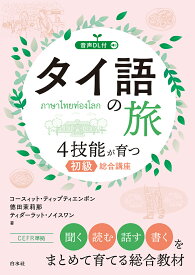 タイ語の旅　4技能が育つ初級総合講座（音声DL付） [ コースィット・ティップティエンポン ]
