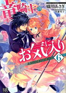竜騎士のお気に入り6（仮） （一迅社文庫アイリス） [ 織川 あさぎ ]