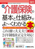 図解入門ビギナーズ 最新介護保険の基本と仕組みがよ～くわかる本［第9版］ [ 高室成幸 ]