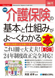図解入門ビギナーズ 最新介護保険の基本と仕組みがよ～くわかる本［第9版］ [ 高室成幸 ]