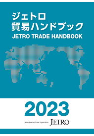 【POD】ジェトロ貿易ハンドブック2023 [ 日本貿易振興機構 ]