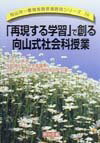 楽天ブックス: 「再現する学習」で創る向山式社会科授業 - 向山洋一教育実践原理原則研究会 - 9784182583131 : 本