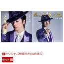 【楽天ブックス限定同時購入特典】デビュー両 A 面シングル「一之森大湖です／戻っておくれ」【一之森大湖です盤＋…