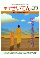 【POD】季刊せいてん　No.112　2015秋の号