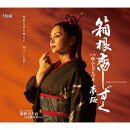 箱根恋しずく/飲んじゃえブギ/ボーナストラック 黄昏交差点 with 酒匂川ぶぅ。