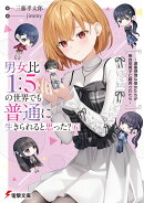 男女比1：5の世界でも普通に生きられると思った？(6) 〜激重感情な彼女たちが無自覚男子に翻弄されたら〜