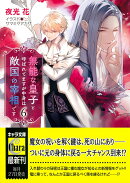 無能な皇子と呼ばれてますが中身は敵国の宰相です　（6）