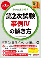 中小企業診断士　第2次試験　事例IVの解き方　第3版 [ TAC中小企業診断士講座 ]