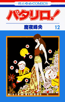 パタリロ! 12