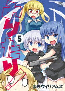 みりたり！（5）