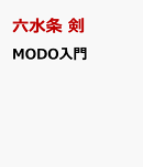 MODO入門