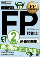FP技能士2級・AFP過去問題集（’13-’14年版）