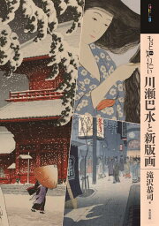 楽天ブックス: こころにしみるなつかしい日本の風景 - 近代の浮世絵師 