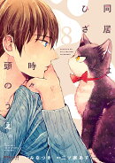 同居人はひざ、時々、頭のうえ。(8)