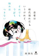 恋愛は時代遅れだというけれど、それでも今日も悩みはつきない （書籍） [ 林 伸次 ]