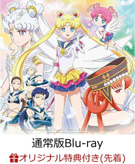【楽天ブックス限定先着特典】劇場版「美少女戦士セーラームーンCosmos」【通常版Blu-ray】【Blu-ray】(オリジナルデカ缶バッジ(76mm)(セーラースターライツ柄))