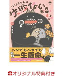 【楽天ブックス限定特典】ぐにょちゃんは失敗作じゃない！(電気ナマズぐにょちゃんステッカー)