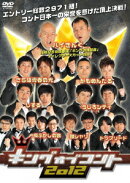 キングオブコント 2012