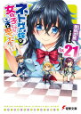 ネトゲの嫁は女の子じゃないと思った？　Lv.21（21） （電撃文庫） [ 聴猫　芝居 ]